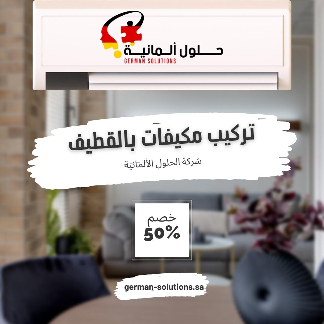 شركة تركيب مكيفات بالقطيف  title=